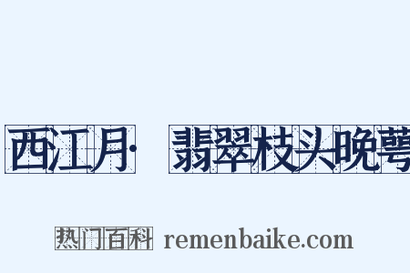 西江月·翡翠枝头晚萼是什么意思的图片